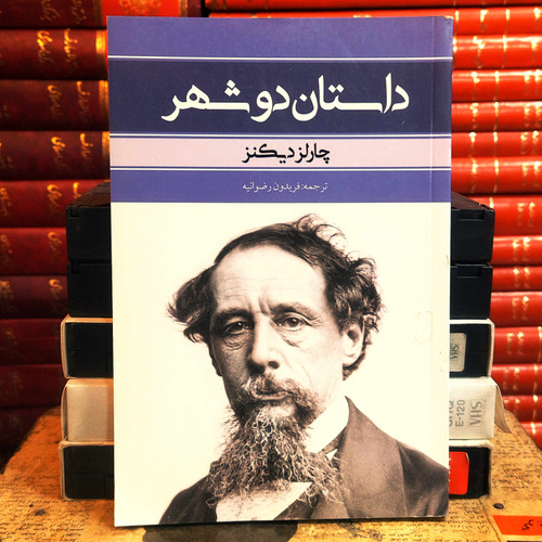 کتاب دست دوم داستان دو شهر اثر چارلز دیکنز به ترجمه فریدون رضوانیه