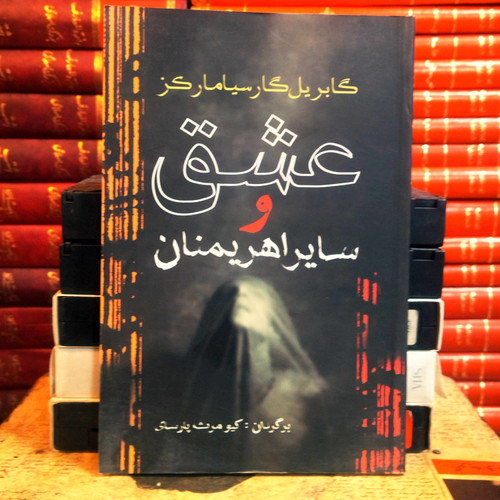 کتاب دست دوم عشق و سایر اهریمنان اثر گابریل گارسیا مارکز به ترجمه کیومرث پارسای