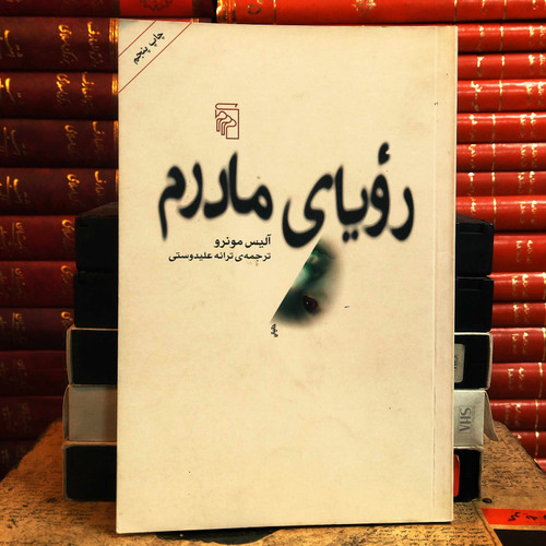 کتاب دست دوم رویای مادرم اثرآ لیس مونرو به ترجمه ترانه علیدوستی