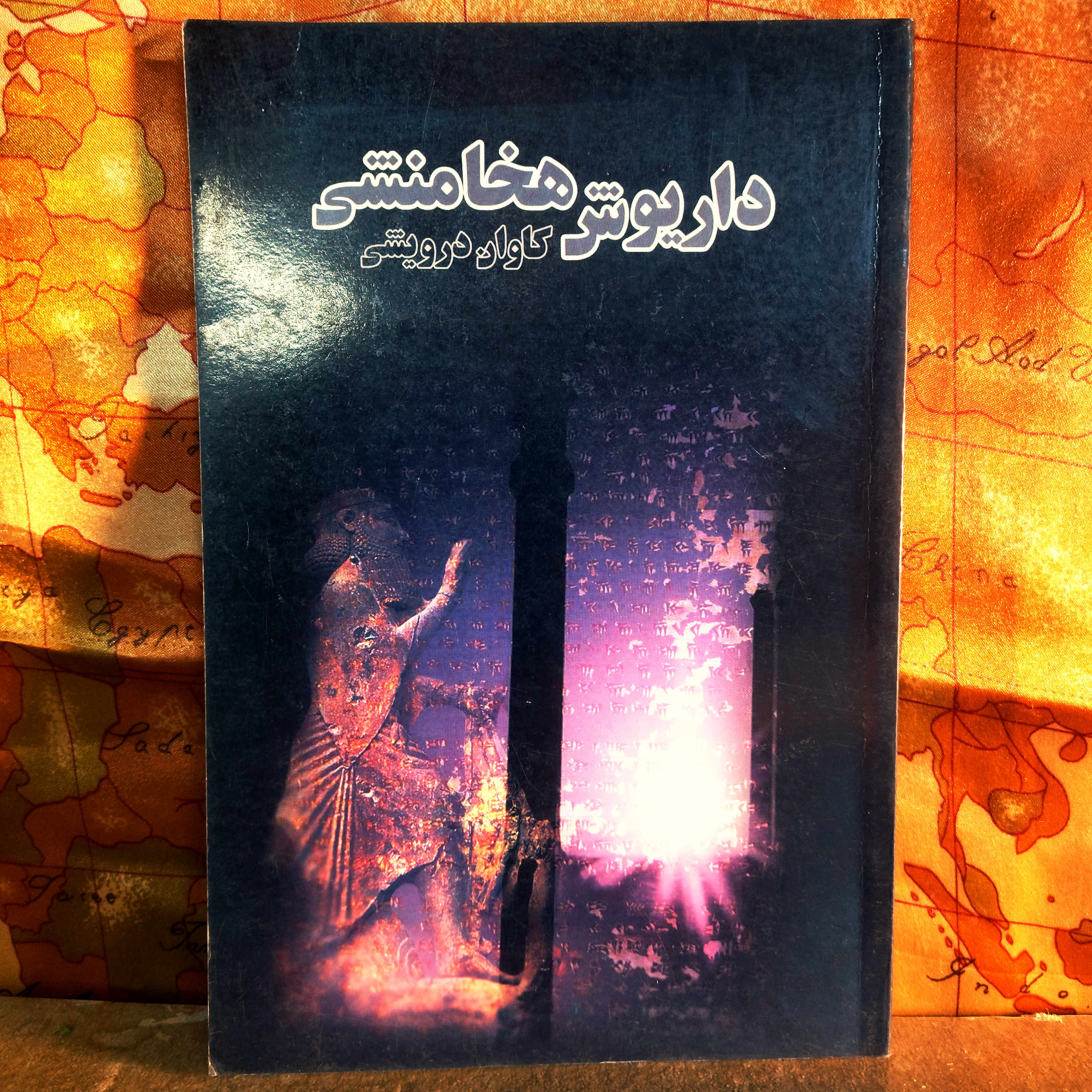 کتاب دست دوم داریوش هخامنشی | نویسنده: کاوان درویشی | بررسی قدرت، اصلاحات و معماری تخت جمشید | نشر پلک