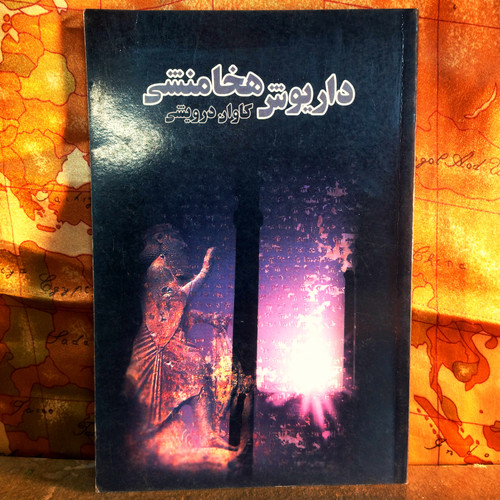 کتاب دست دوم داریوش هخامنشی | نویسنده: کاوان درویشی | بررسی قدرت، اصلاحات و معماری تخت جمشید | نشر پلک