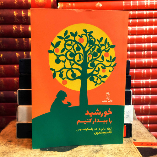 کتاب دست دوم خورشید را بیدار کنیم اثر خوزه مارودو واسکونسلوس به ترجمه قاسم صنعوی