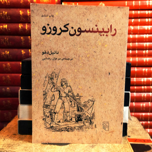 کتاب دست دوم رابینسون کروزو اثر دانیل دفو به ترجمه مرجان رضایی