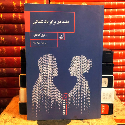 کتاب دست دوم مفید در برابر باد شمالی اثر دانیل گلاتائور به ترجمه شهلا پیام