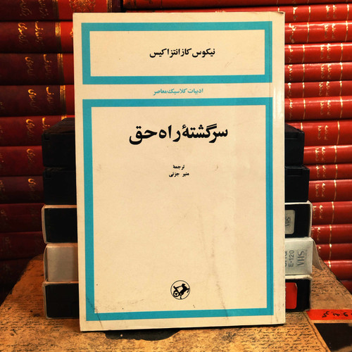 کتاب دست دوم سرگشته راه حق اثر نیکوس کازانتزاکیس به ترجمه منیر جزنی