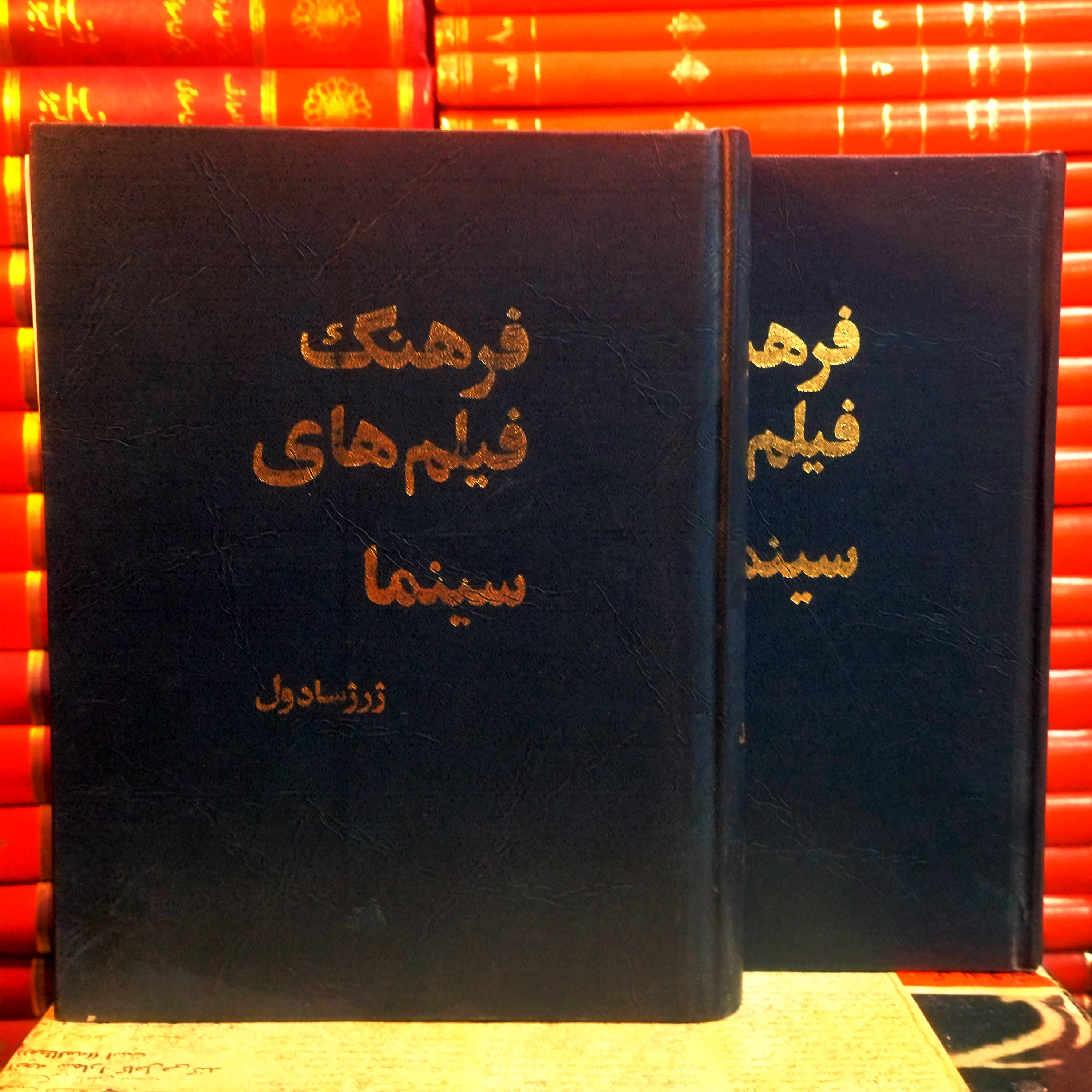 کتاب دست دوم فرهنگ فیلم های سینما اثر جمال امید (جلد 1 و 2)