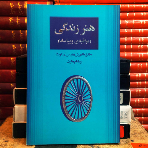 کتاب دست دوم هنر زندگی(مراقبه ویپاسانا): مطابق با آموزش های س . ن . گوئنکا اثر ویلیام هارت