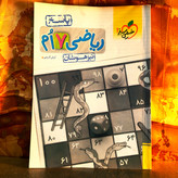 کتاب دست دوم ریاضی هفتم تیزهوشان جلد سوال و پاسخ خیلی سبز بدون خط خوردگی