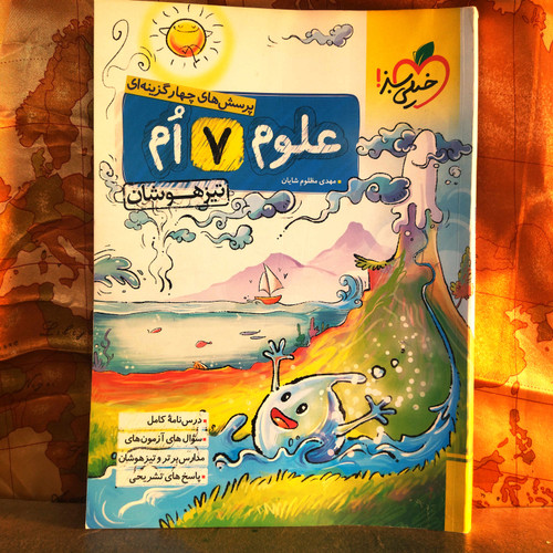 کتاب دست دوم علوم 7 ام خیلی سبز تیزهوشان چهارگزینه ای بدون خط خوردگی 1402