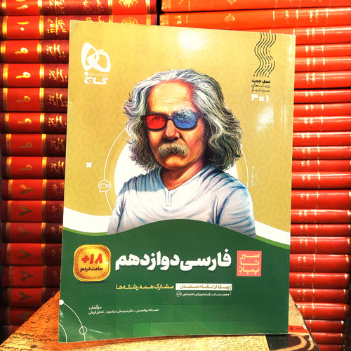 کتاب دست دوم سیر تا پیاز فارسی دوازدهم
