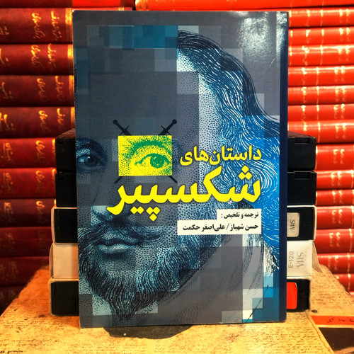 کتاب دست دوم داستان های شکسپیر اثر ویلیام شکسپیر به ترجمه علی اصغر حکمت و حسن شهباز