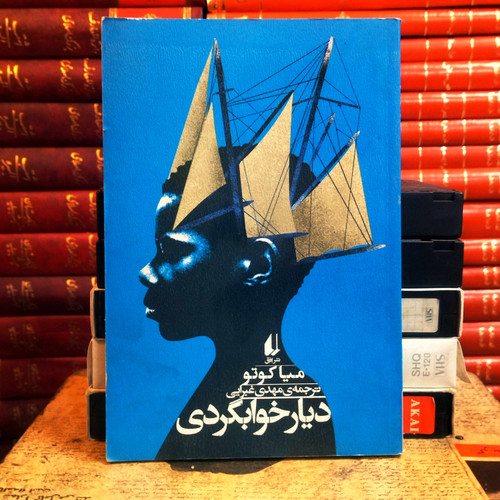کتاب دست دوم دیار خوابگردی اثر میا کوتو به ترجمه مهدی غبرایی
