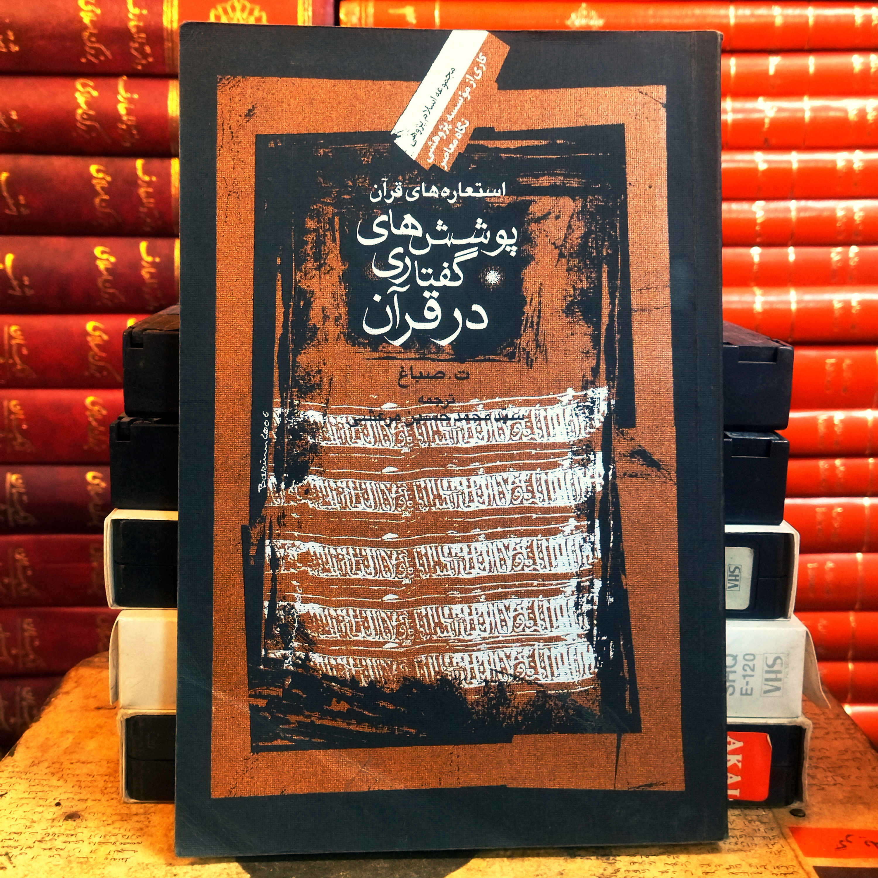 کتاب دست دوم پوشش گفتاری در قرآن (استعاره های قرآن) اثر ت صباغ به ترجمه محمدحسین مرعشی
