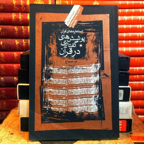 کتاب دست دوم پوشش گفتاری در قرآن (استعاره های قرآن) اثر ت صباغ به ترجمه محمدحسین مرعشی