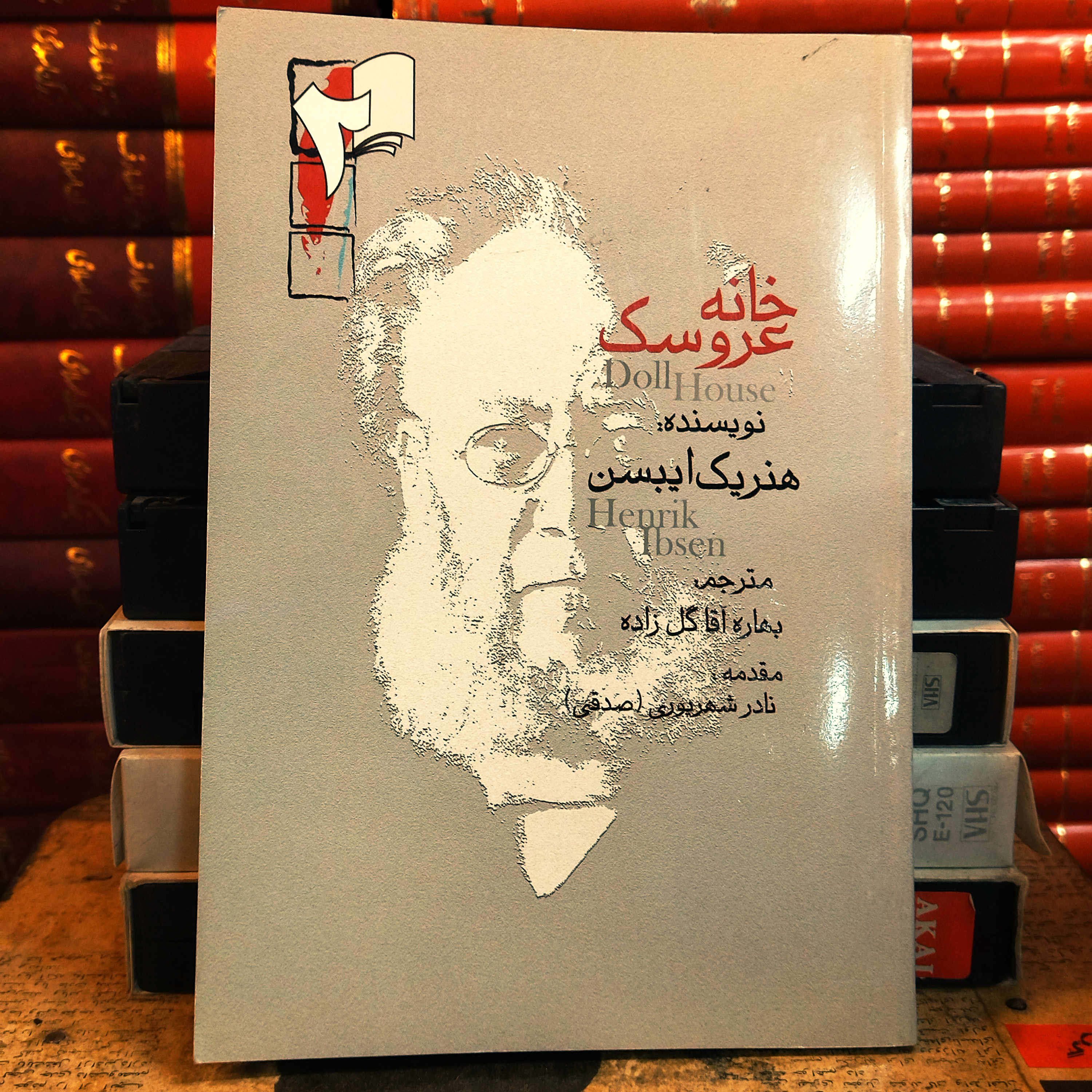 کتاب دست دوم خانه عروسک اثر هنریک ایبسن به ترجمه بهاره آقا گل زاده