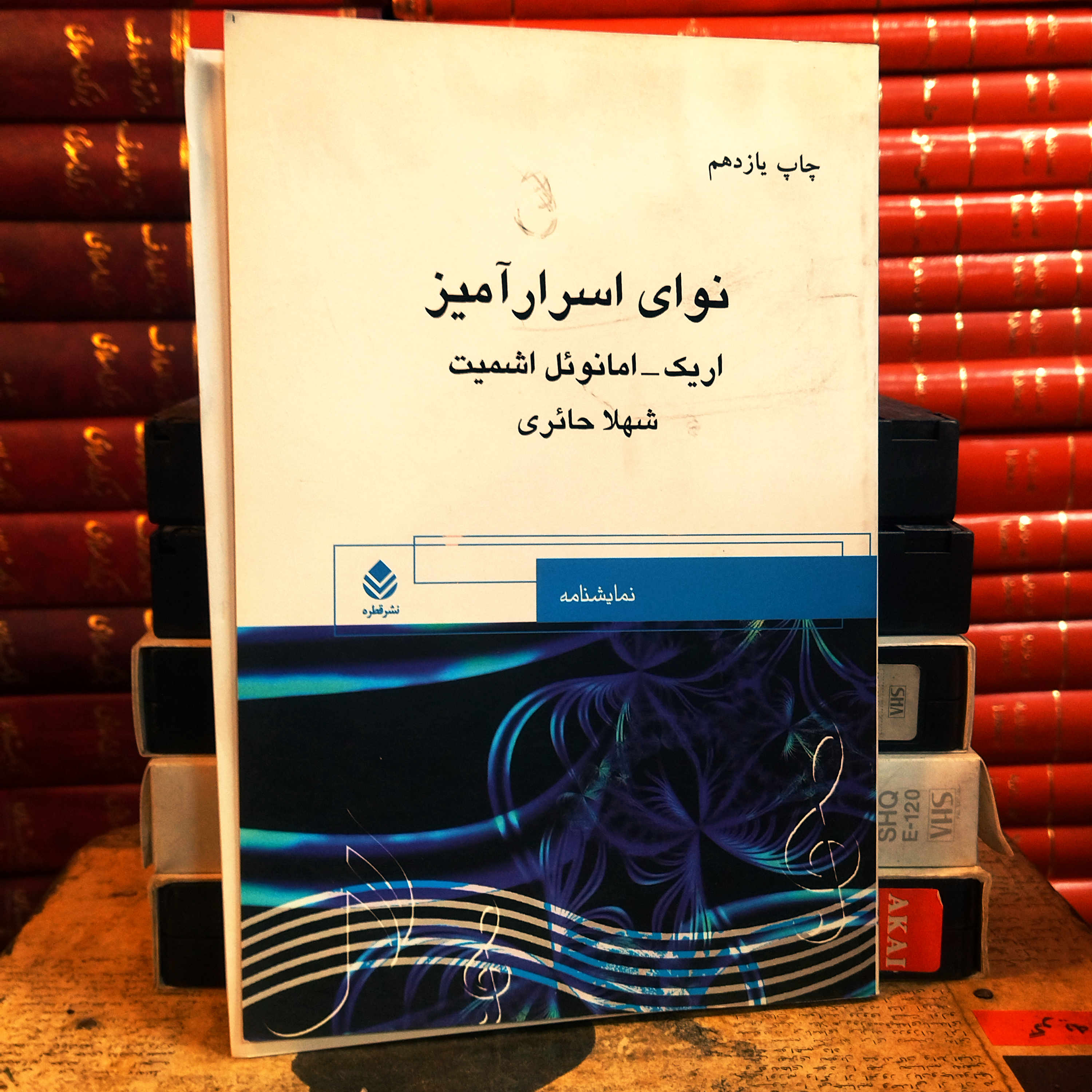 کتاب دست دوم نوای اسرارآمیز اثر  اریک امانوئل اشمیت به ترجمه شهلا حائری