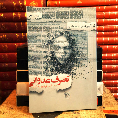 کتاب دست دوم تصرف عدوانی (داستانی درباره ی عشق) اثرلنا آندرسون به ترجمه سعید مقدم
