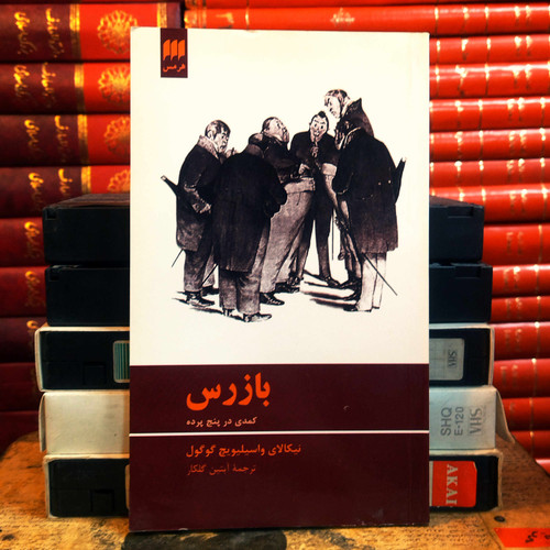 کتاب دست دوم بازرس (کمدی در پنج پرده) اثر نیکلای گوگول به ترجمه آبتین گلکار