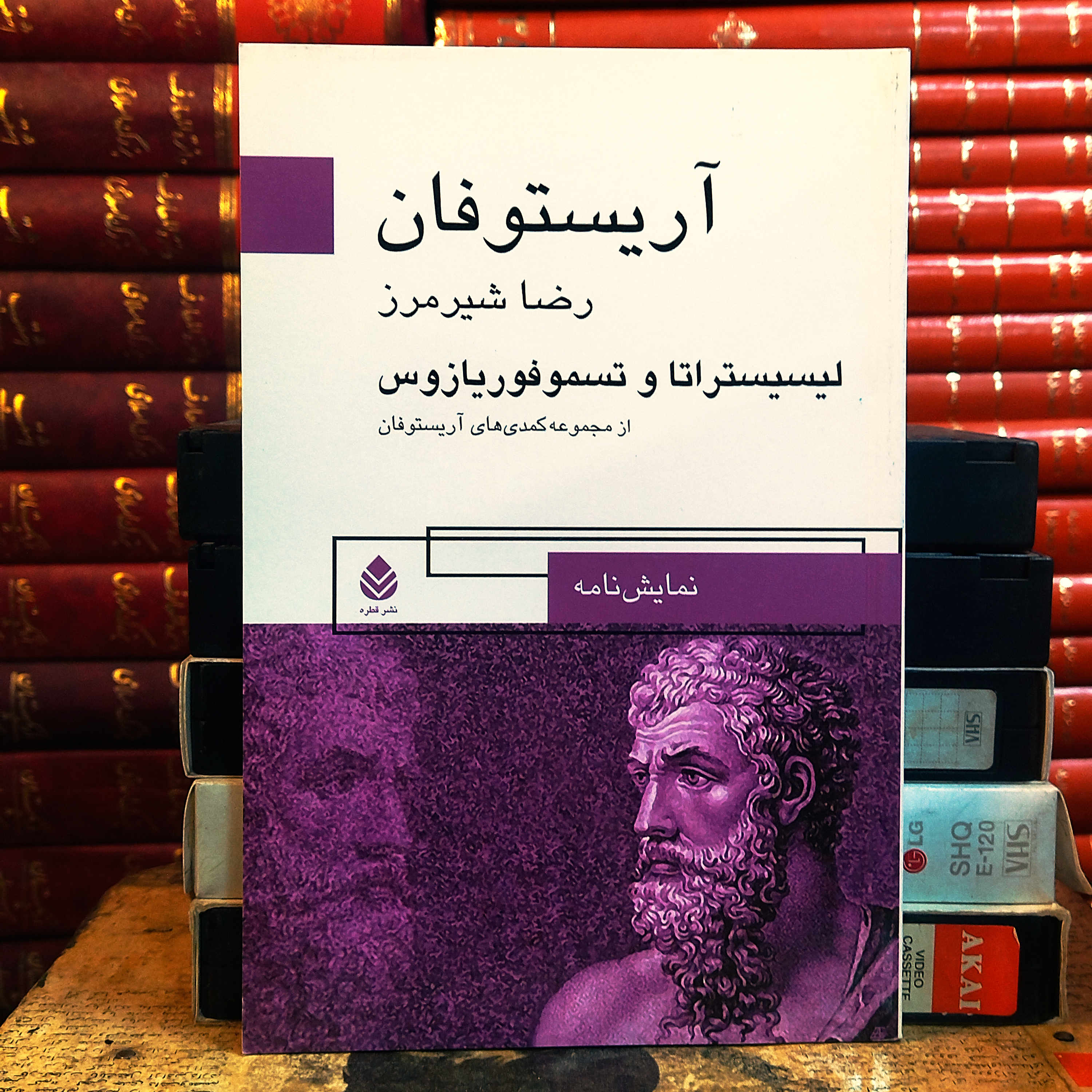 کتاب دست دوم  لیسیستراتا و تسموفوریازوس | نمایشنامه‌های آریستوفان | ترجمه رضا شیرمرز | نشر قطره
