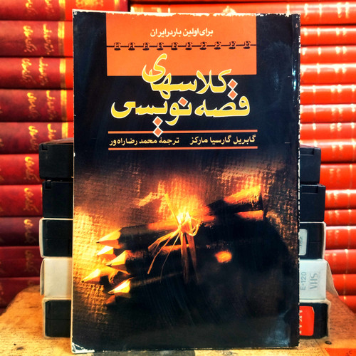 کتاب دست دوم کلاسهای قصهنویسی: چگونه داستانی را تعریف کنیم | گابریل گارسیا مارکز | ترجمه محمدرضا راهور | نشر شیرین