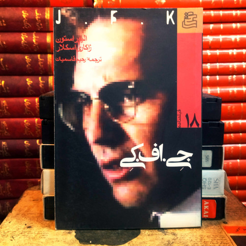 کتاب دست دوم فیلمنامه جی.اف.کی (JFK) | اثر الیور استون و زاکاری اسکلار | ترجمه رحیم قاسمیان | نشر ساقی