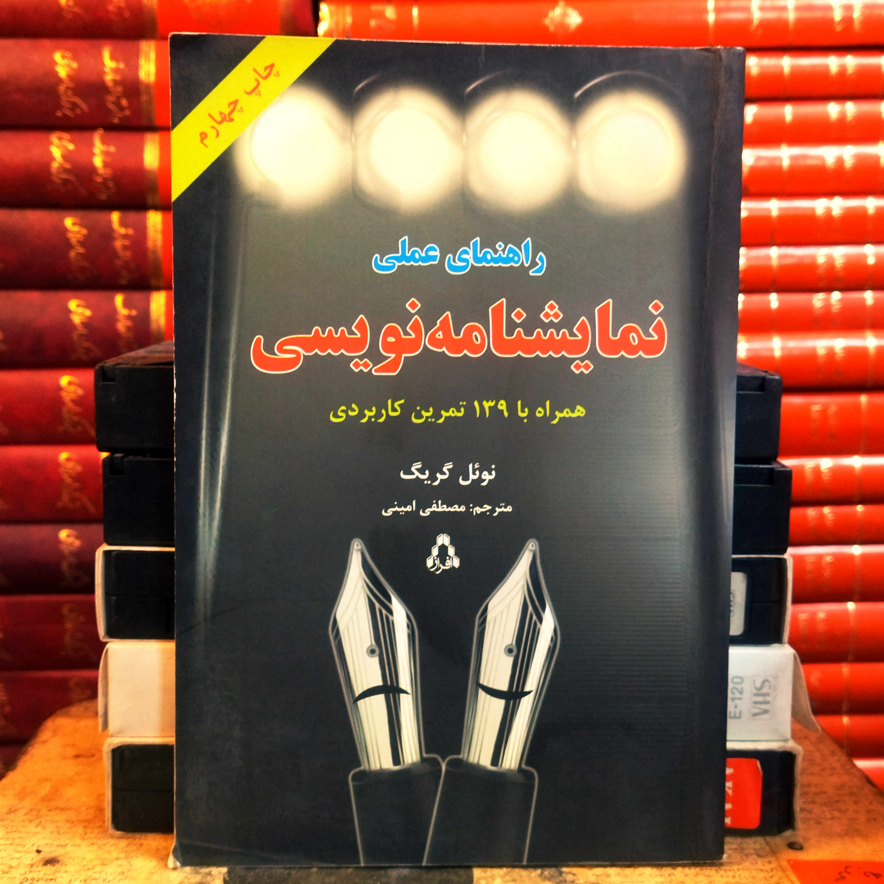 کتاب دست دوم راهنمای عملی نمایشنامه نویسی