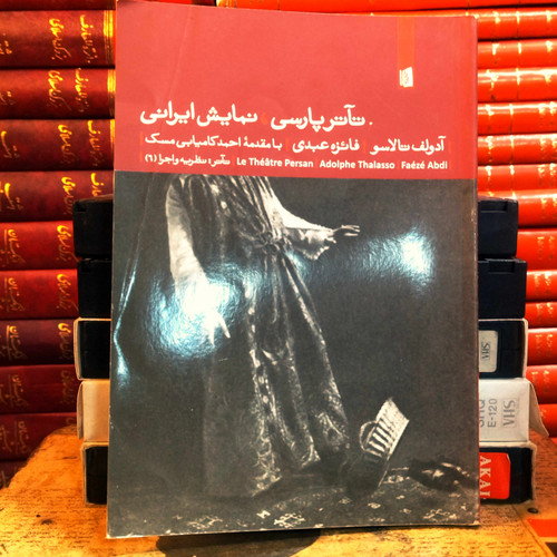 کتاب دست دوم «تئاتر پارسی، نمایش ایرانی» نوشته آدولف تالاسو با ترجمه فائزه عبدی و مقدمه احمد کامیابی مسک؛ منبعی خواندنی درباره نمایش ایرانی و تاریخ تئاتر ایران. ۱۳۶ صفحه، چاپ ۱۳۹۱.