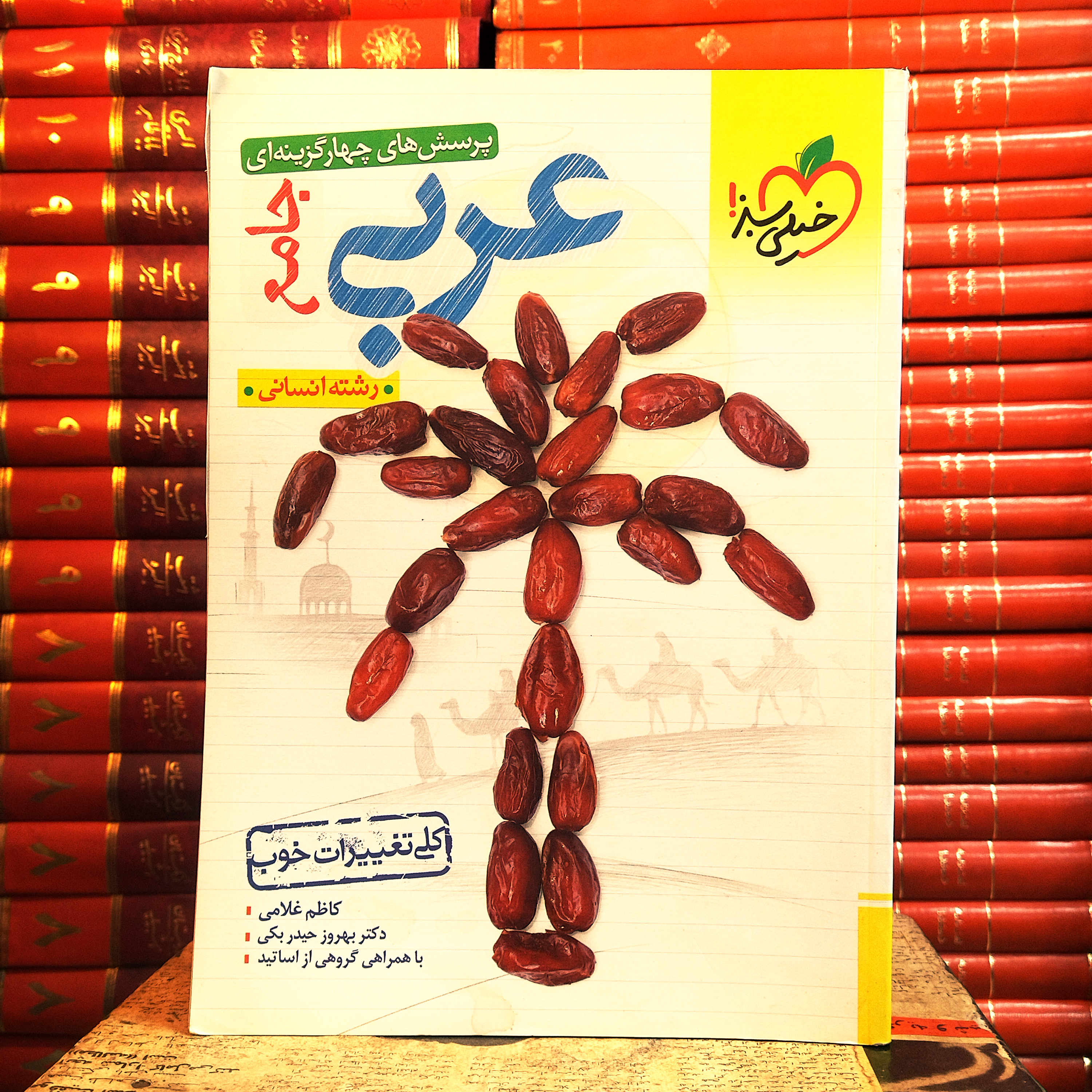 کتاب دست دوم عربی جامع انسانی خیلی سبز  1402