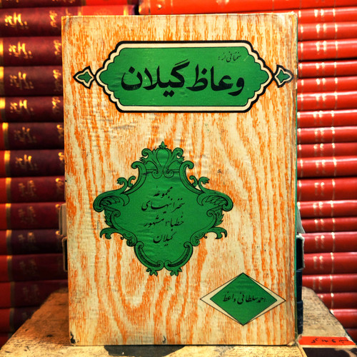کتاب دست دوم وعاظ گیلان احمد سلطانی واعظ ( مجموعه سخنرانیهای خطابه مشهور گیلان)