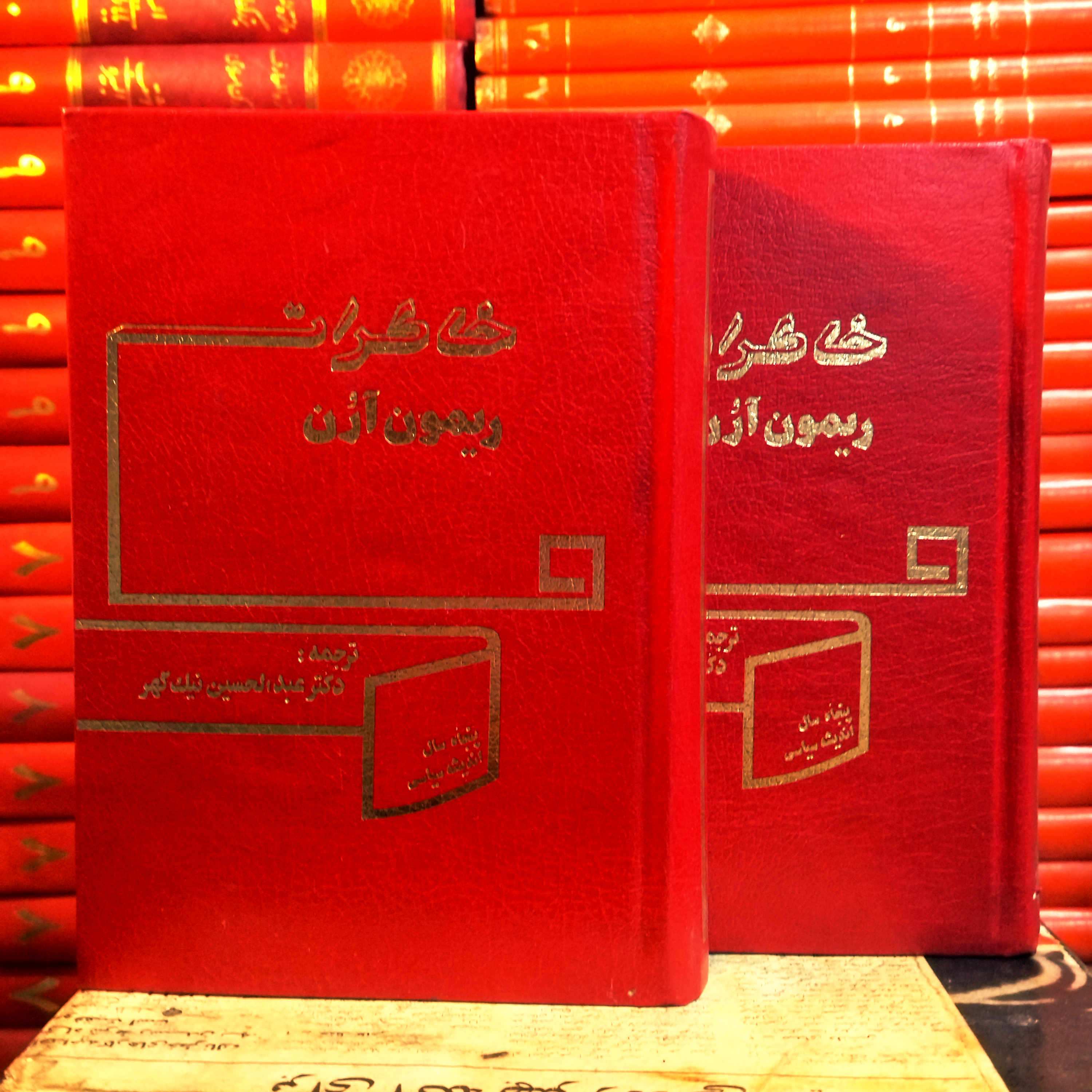 کتاب دست دوم  خاطرات ریمون آرون | نویسنده ریمون آرون | ترجمه عبدالحسین نیک‌گهر | نشر علمی