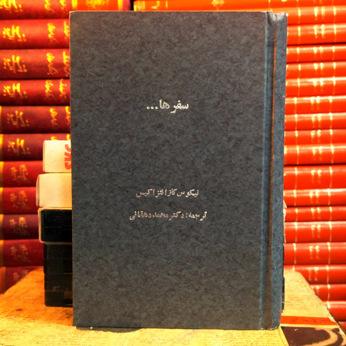 مجموعه دو کتاب از نیکوس کازانتزاکیس | سفرها با ترجمه محمد دهقانی + کورس با ترجمه هوشنگ آزادیور