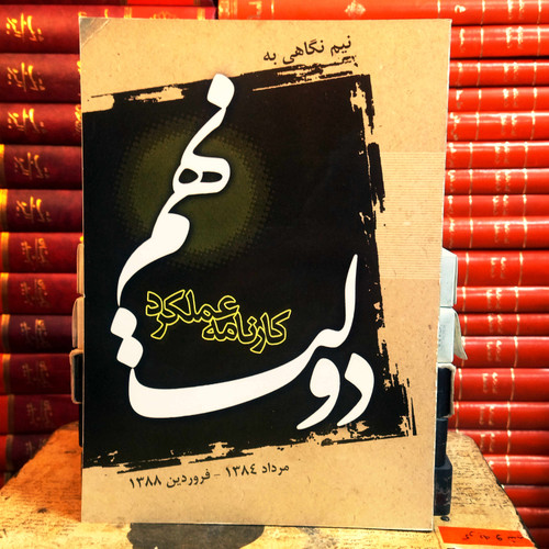 کتاب دست دوم نیم نگاهی به عملکرد دولت نهم