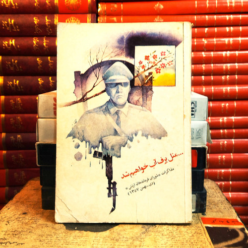 کتاب دست دوم مثل برف آب خواهیم شد مذاکرات «شورای فرماندهان ارتش» (دی - بهمن ۱۳۵۷)