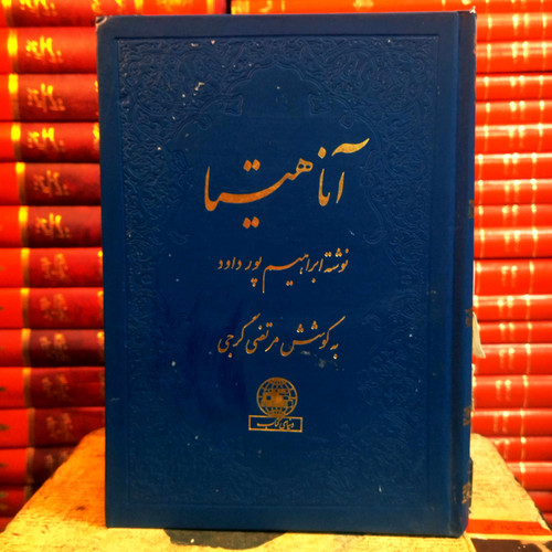 کتاب دست دوم آناهیتا: پنجاه گفتار پورداود | به کوشش مرتضی گرجی