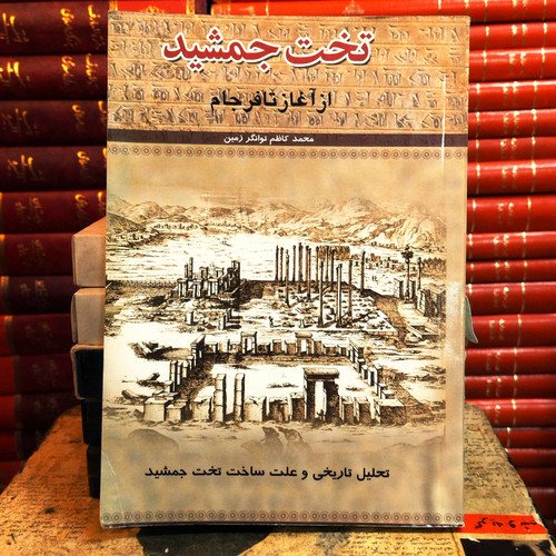 کتاب دست دوم تخت جمشید از آغاز تا فرجام