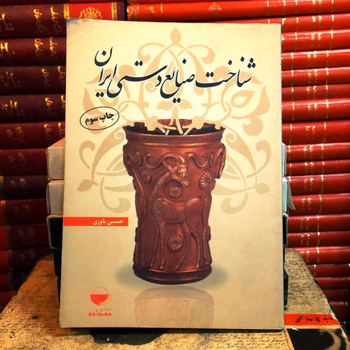 کتاب دست دوم شناخت صنایع دستی ایران حسین یاوری