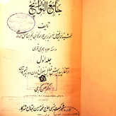 کتاب دست دوم جامعالتواریخ (جلد اول: تاریخ مغول) | نویسنده: رشیدالدین فضلالله همدانی | به کوشش: بهمن کریمی | انتشارات اقبال