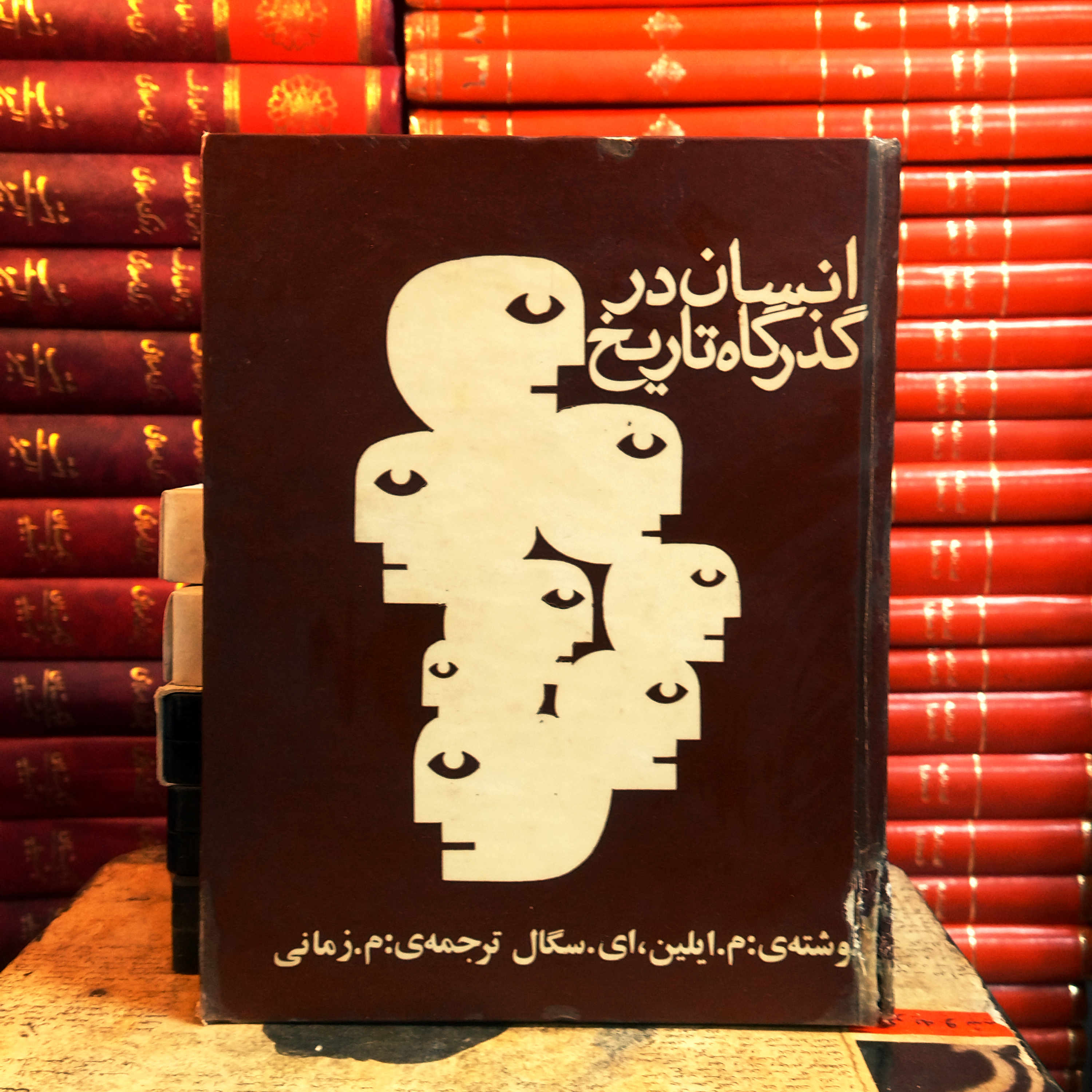 کتاب دست دوم انسان در گذرگاه تاریخ ایلین و سگال | ترجمه م. زمانی | کانون پرورش فکری | ۲۹۸ صفحه