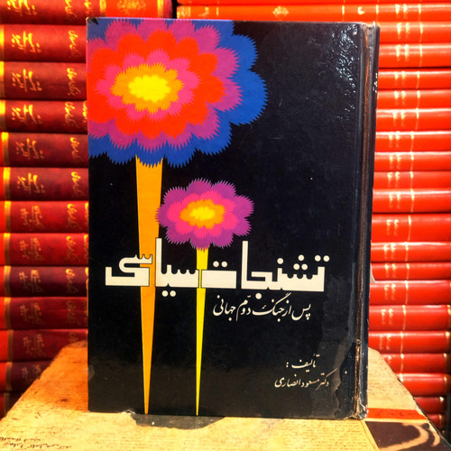 کتاب دست دوم تشنجات سیاسی پس از جنگ دوم جهانی | مسعود انصاری | نشر اشراقی | ۱۳۵۳ | سلفون - کمیاب