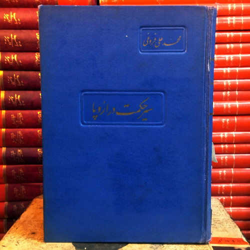 کتاب سیر حکمت در اروپا (سه جلد در یک مجلد) | محمدعلی فروغی | نشر/کتابفروشی زوار | گالینگور وزیری | قبل از انقلاب