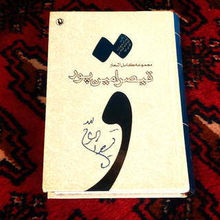کتاب دست دوم مجموعه کامل اشعار قیصر امین پور (زرکوب)