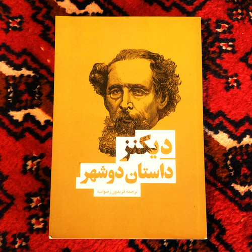 کتاب دست دوم داستان دو شهر اثر چارلز دیکنز به ترجمه فریدون رضوانیه