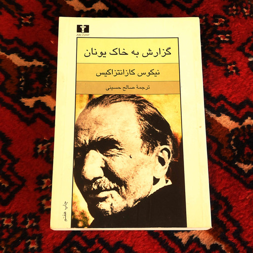 کتاب دست دوم گزارش به خاک یونان اثر نیکوس کازانتزاکیس به ترجمه صالح حسینی