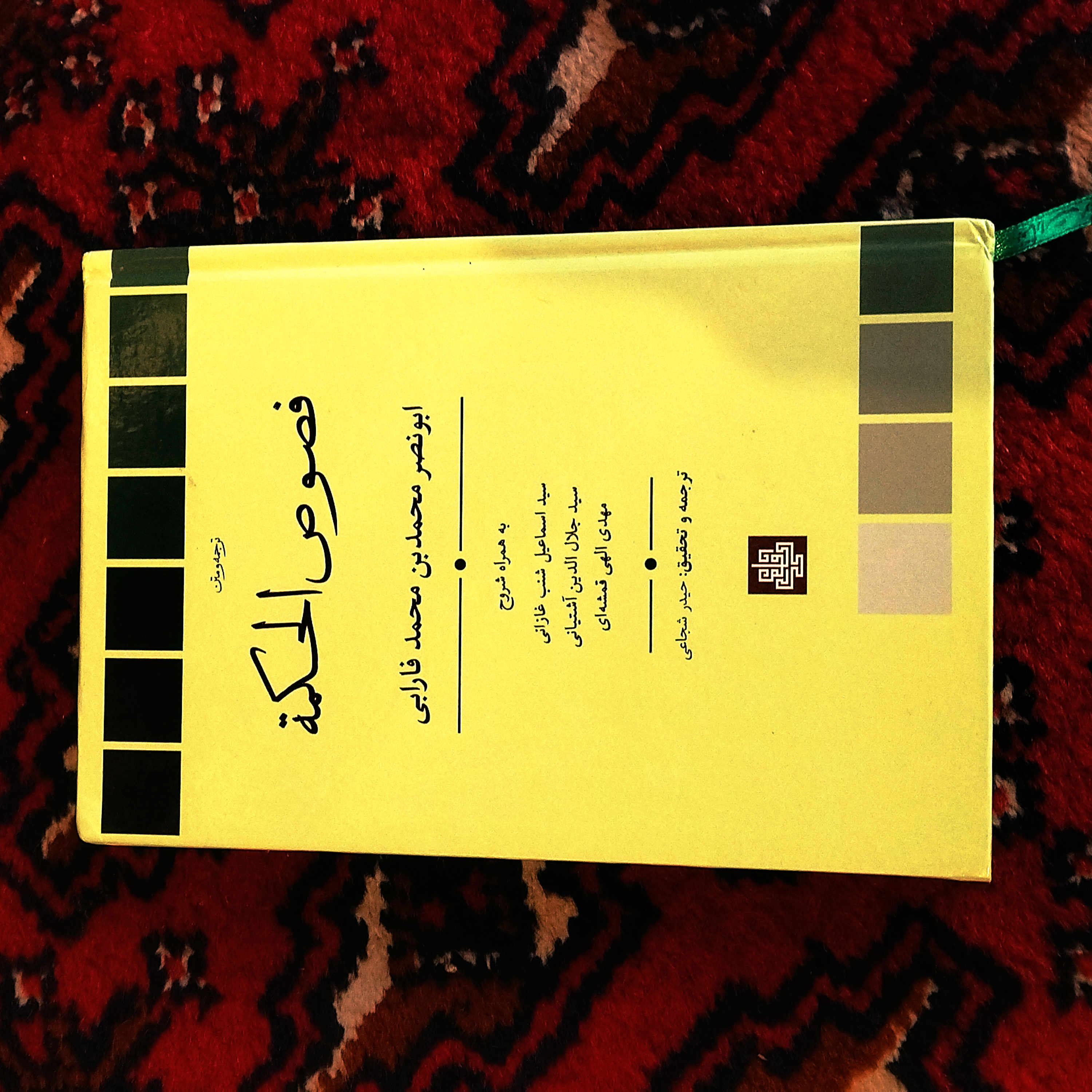 کتاب دست دوم فصوص الحکمه اثر ابونصر محمدبن محمد فارابی به ترجمه حیدر شجاعی