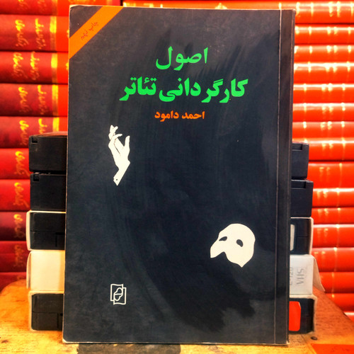 کتاب دست دوم اصول کارگردانی تئاتر | احمد دامود | نشر مرکز