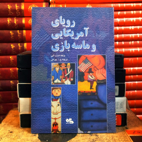 کتاب دست دوم «رویای امریکایی و ماسهبازی» اثر ادوارد آلبی با ترجمه علیاصغر بهرامی (قطع رقعی، شومیز، ۱۱۰ صفحه، چاپ اول ۱۳۸۱)