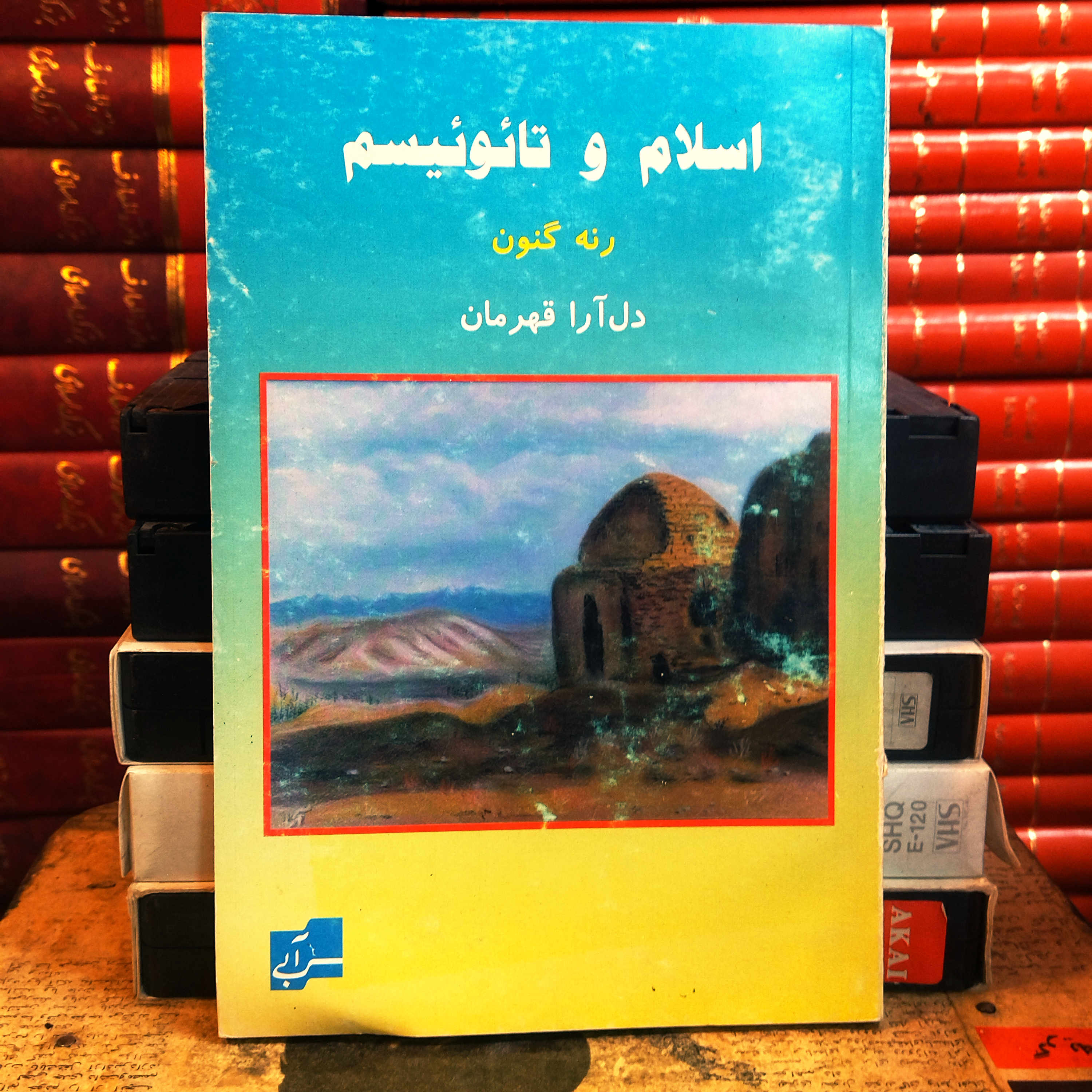 کتاب دست دوم «اسلام و تائوئیسم» اثر رنه گنون با ترجمه دل‌آرا قهرمان،