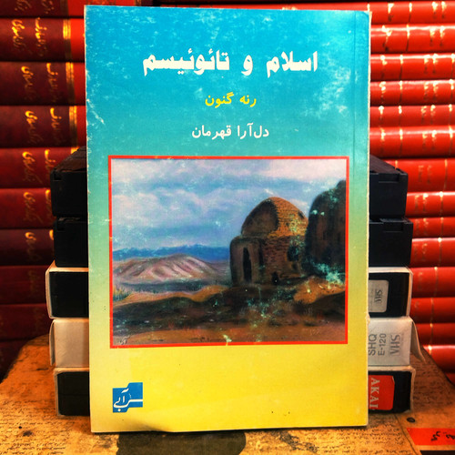 کتاب دست دوم «اسلام و تائوئیسم» اثر رنه گنون با ترجمه دلآرا قهرمان،