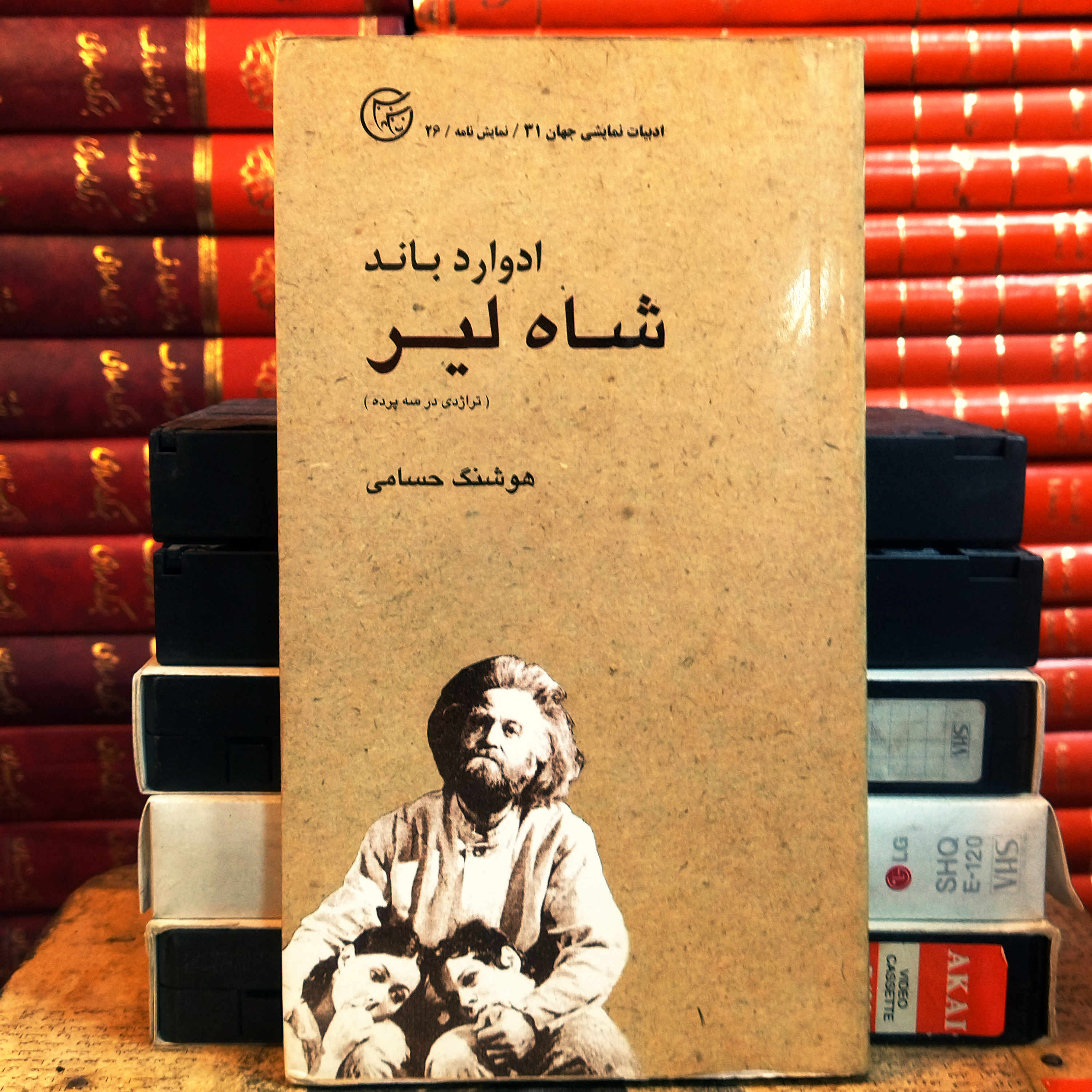 کتاب شاه لیر: تراژدی در سه پرده (به‌همراه خاطره‌ای و گفت‌وگویی از ناشر با مترجم) | ادوارد باند | ترجمه هوشنگ حسامی | نشر فردا | قطع پالتویی | ۲۶۴ صفحه