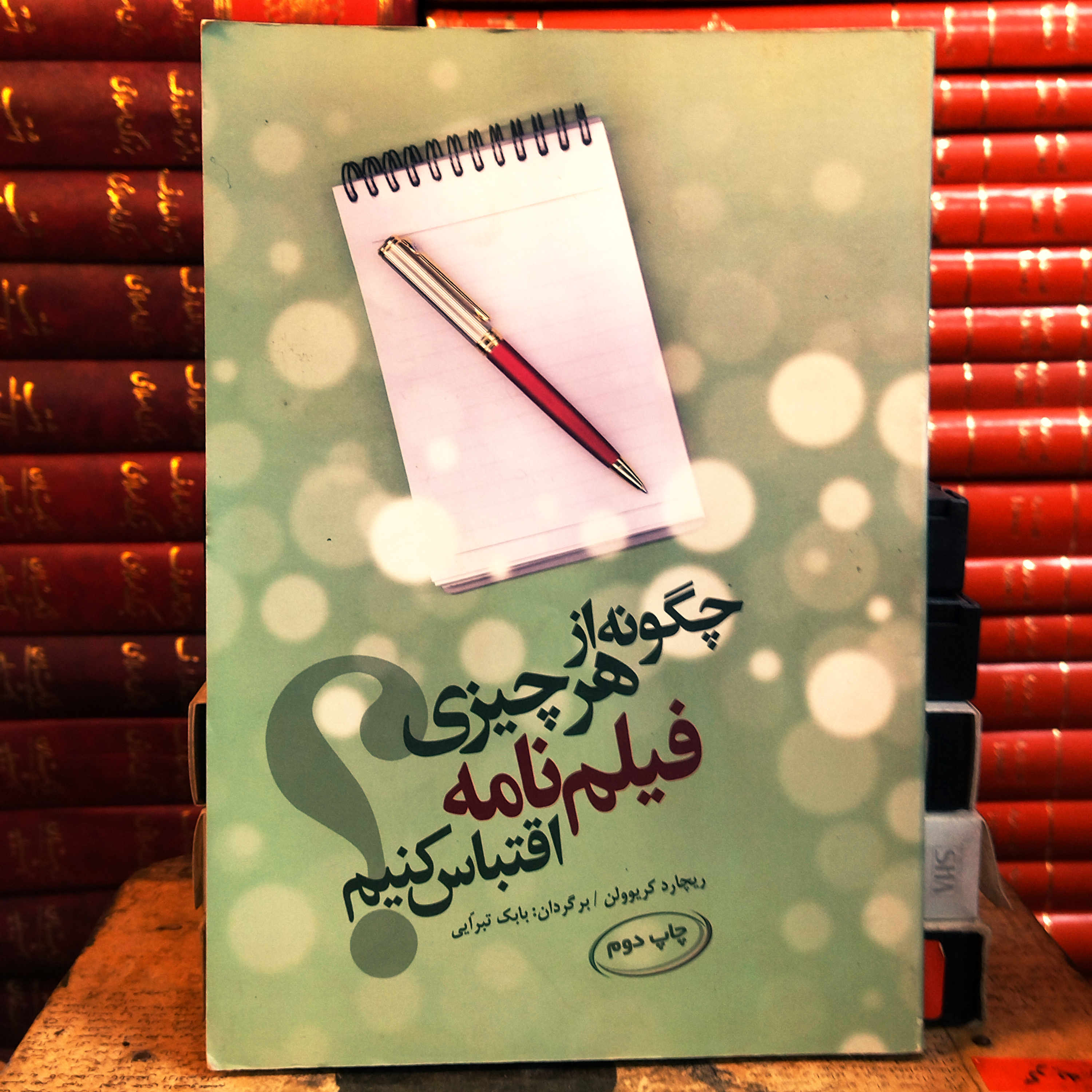 کتاب دست دوم چگونه از هر چیزی فیلم نامه اقتباس کنیم اثر ریچارد کریوولن انتشارات فارابی